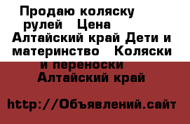 Продаю коляску. 2000 рулей › Цена ­ 2 000 - Алтайский край Дети и материнство » Коляски и переноски   . Алтайский край